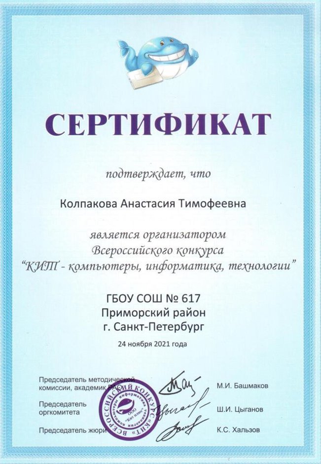 2021-2022 Колпакова А.Т. (Сертификат КИТ)